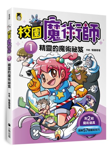 校園魔術師（1）：精靈的魔術祕笈