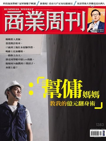 【電子書】商業周刊 第1383期 幫傭媽媽教我的億元翻身術