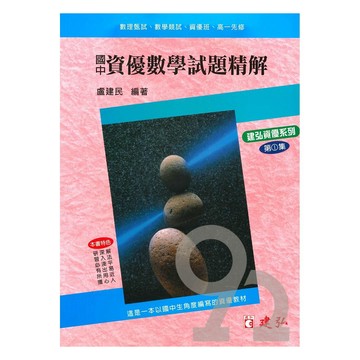建弘國中資優數學試題精解第1集
