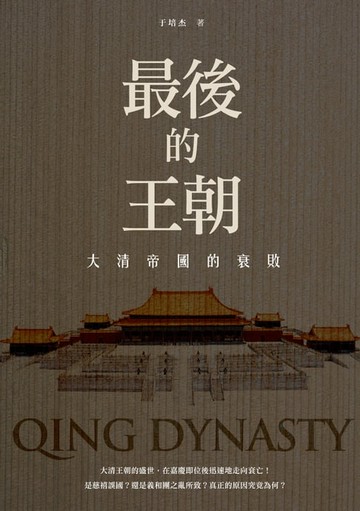 【電子書】最後的王朝──大清帝國的衰敗