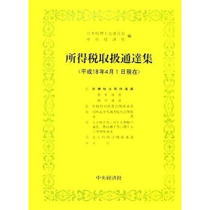 所得税取扱通達集 平成十八年四月一日現在／日本税理士会連合会，中央経済社