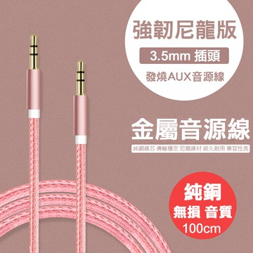 強韌尼龍版 3.5mm 公對公 尼龍編織音源線/鍍金/金屬音源線/音源充電轉接線/轉接線/音源線/音頻線/MP3/播放器/音響線/車載/喇叭線