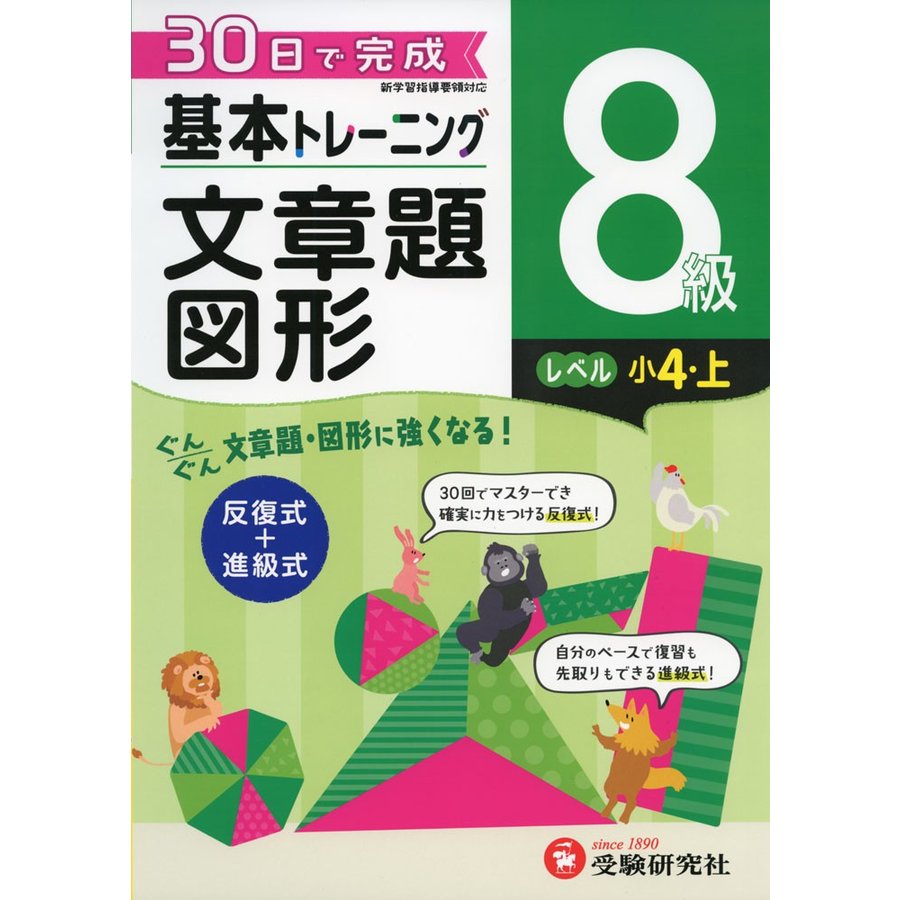 小学基本トレーニング算数文章題・図形 8級