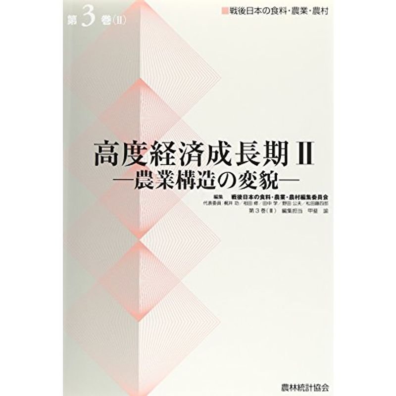 高度経済成長期〈2〉?農業構造の変貌 (戦後日本の食料・農業・農村)