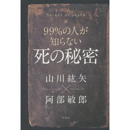 99%の人が知らない死の秘密