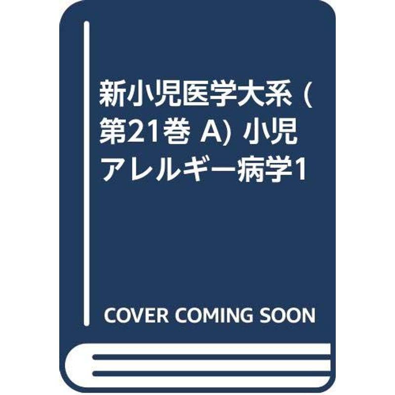 新小児医学大系 (第21巻 A) 小児アレルギー病学1