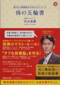 株の五輪書 負けない投資家のためのマスト・ルール