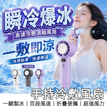 【8H台灣出貨】 半導體製冷風扇 冰敷風扇 手持電風扇 暴力風扇 隨身風扇 小風扇 充電風扇 降溫風扇 渦輪風扇 冰風扇