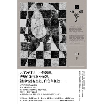 【讀書共和國】不道德索引（雲端世代不願提及或被迫忘卻的斷片小說集）