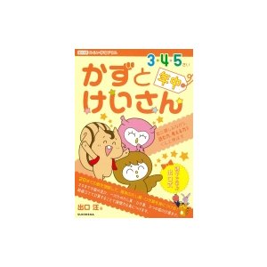 かずとけいさん 3・4・5さい年中