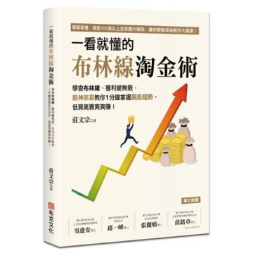 一看就懂的布林線淘金術：學會布林線，獲利變無限，股神宗哥教你1分鐘掌握飆股趨勢，低買高賣爽爽賺！【城邦讀書花園】