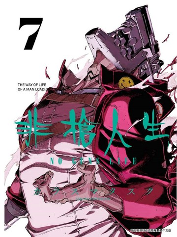 非槍人生 NO GUNS LIFE(07)