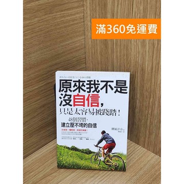 【雷根360免運】【送贈品】原來我不是沒自信，只是太容易被踐踏！：48個習慣  #八成新【Q-H0304】