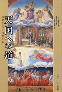  天国への道 民衆文化と司祭たち／ファンシュルドー(著者),アランクロワ(著者),ファンシュブルディック(著者),原聖(訳者)