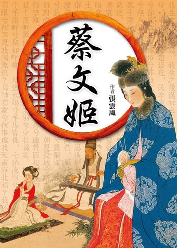 【電子書】蔡文姬