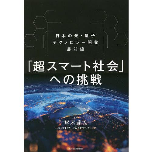 超スマート社会 への挑戦 日本の光・量子テクノロジー開発最前線 尾木蔵人