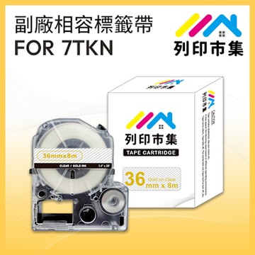 【列印市集】for EPSON LC-7TKN / LK-7TKN 透明底金字 / 36mmx8m 副廠 相容標籤帶