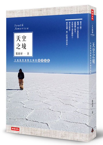 天空之境-火地島到加勒比海的南美長征