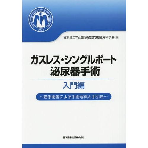 ガスレス・シングルポート泌尿器手術 入門編