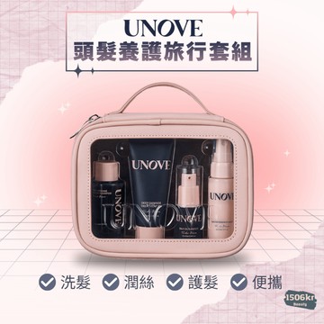 【1506kr】💠 UNOVE 💠 頭髮養護旅行套組 隨身瓶 洗髮精 護髮膜 護髮精油 護髮噴霧 防水收納包
