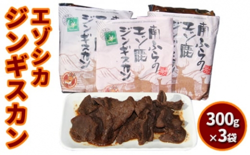 エゾシカ肉ジンギスカン900g（300g×3袋）