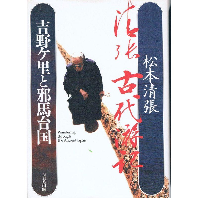 吉野ケ里と邪馬台国?清張 古代游記