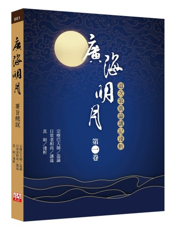 廣海明月：道次第廣論講記淺析（第一卷）[二手書_良好]