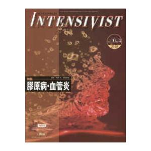 ＩＮＴＥＮＳＩＶＩＳＴ 〈Ｖｏｌ．１０　Ｎｏ．４（２０１〉 特集：膠原病・血管炎