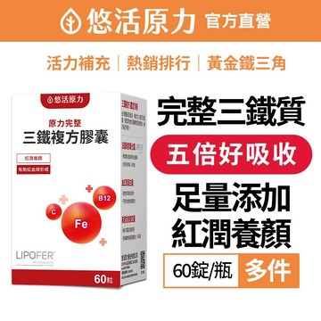 【悠活原力】原力完整三鐵複方膠囊 (60粒/瓶) 葉酸 鐵 b12 維生素c 甘胺酸亞鐵 血紅素蛋白鐵 補鐵 女性 缺鐵