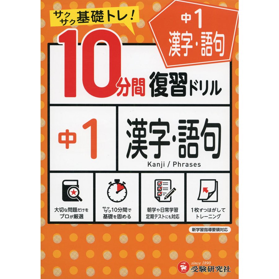 10分間 復習ドリル 中1 漢字・語句