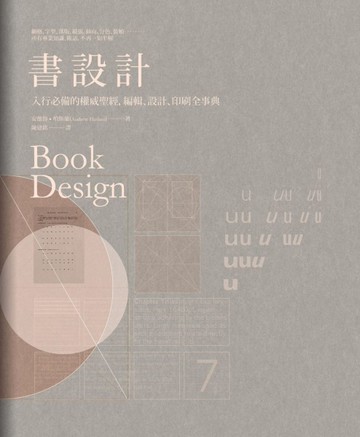 書設計：入行必備的權威聖經，編輯、設計、印刷全事典[二手書_良好]