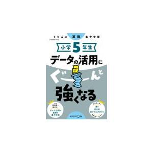 翌日発送・小学５年生データの活用にぐーんと強くなる