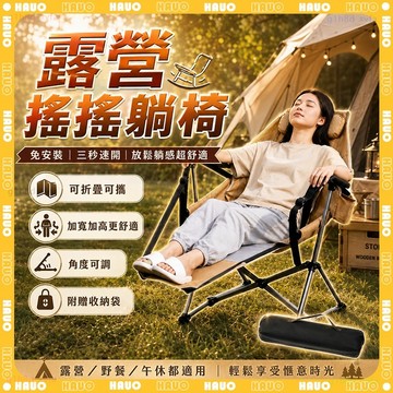 HAUO🏆贈送可拆卸腳托 搖搖椅🏆舒適0重力 露營躺椅 防後翻 露營椅子 折疊露營椅 月亮椅 露營椅 高背月亮椅 沙灘椅