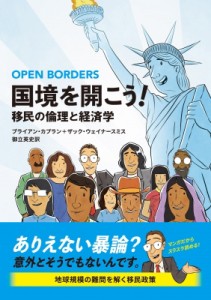  フランク・カプラン   国境を開こう! 移民の経済と倫理