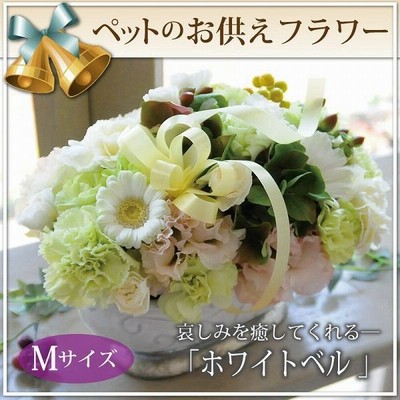 ペット お供え 花の通販 1 5件の検索結果 Lineショッピング