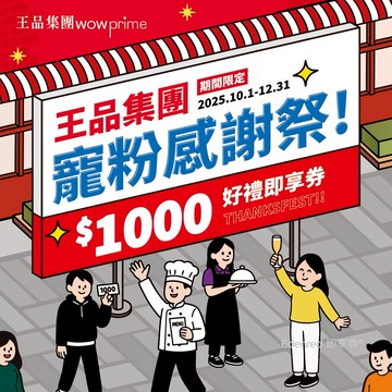 【王品集團】 $888抵$1000《寵粉感謝祭》全集團通用好禮即享券(限內用)(一次抵用型)