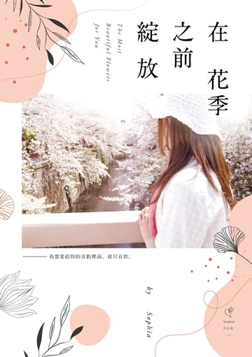 【電子書】在花季之前綻放