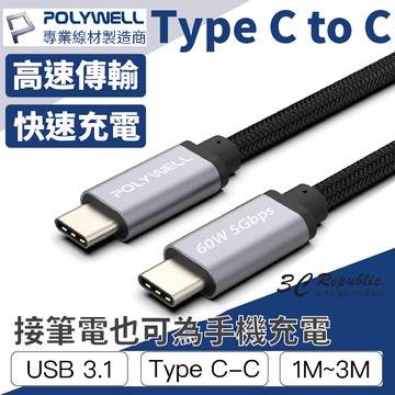 POLYWELL USB3.1 Type-C 3A 1米~3米 高速 傳輸 充電線 5Gbps 60W 快充線 C to C【APP下單享 6%】