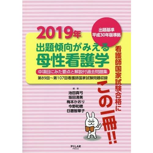 出題傾向がみえる母性看護学 中項目にみた要点と解説付過去問題集 2019年