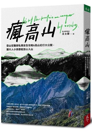 瘋高山：登山狂醫師私房安全攻略&高山紀行大公開，讓大人小孩都能放心入山