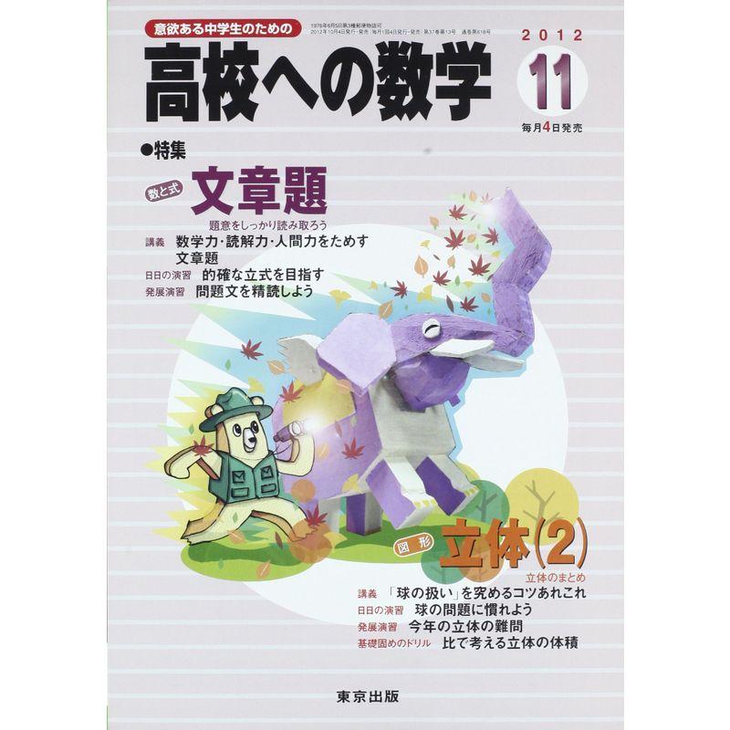 高校への数学 2012年 11月号 雑誌