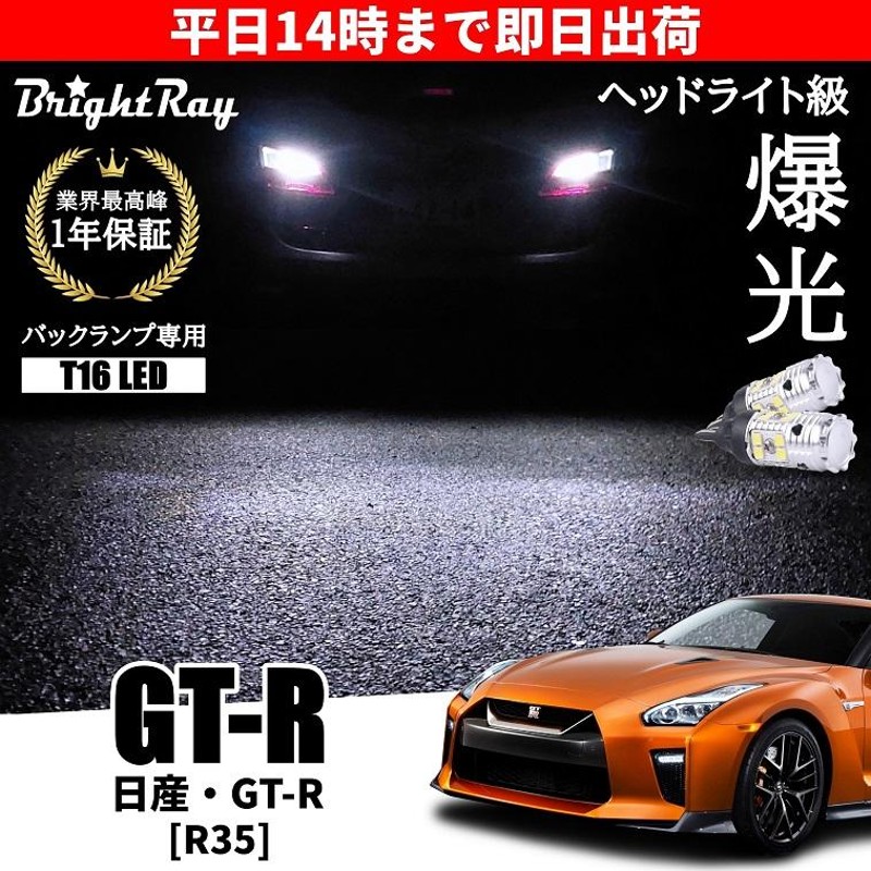 日産 GT-R GTR R35 全年式 バックランプ 専用 LEDバルブ T16 バックライト 2本セット 爆光 3000ルーメン 車検対応 1年保証  ブライトレイ | LINEブランドカタログ