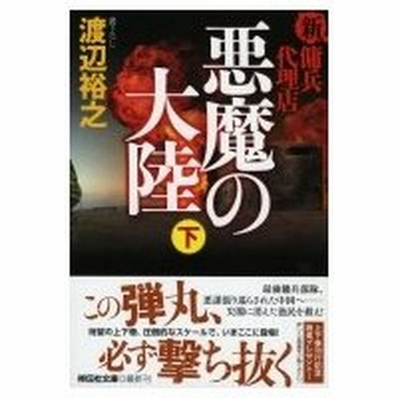 悪魔の大陸 新 傭兵代理店 下 祥伝社文庫 渡辺裕之 作家 文庫 通販 Lineポイント最大0 5 Get Lineショッピング