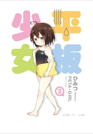 平板少女（2）[二手書_良好]