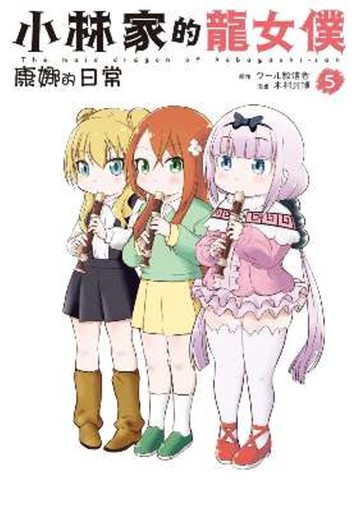 小林家的龍女僕 康娜的日常(05)