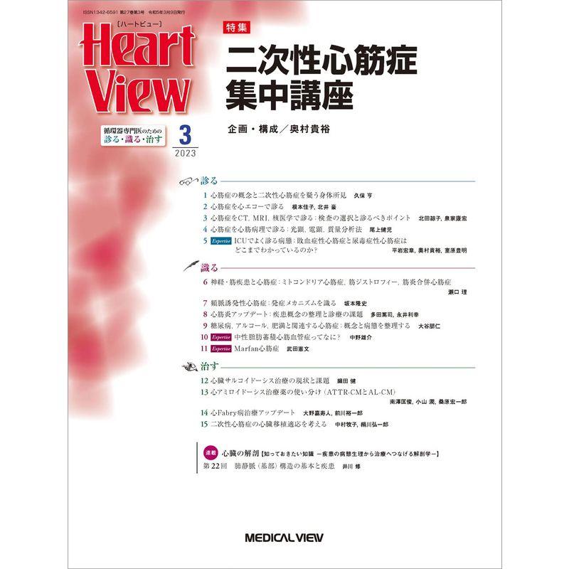 Heart View 2023年3月号 特集：二次性心筋症集中講座