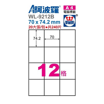 阿波羅 WL-9212B / WL-9612B 三用電腦標籤 (A4) (12格)【APP滿額下單10%點數(單一帳號最高5000點)】1/31止