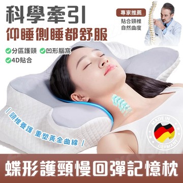 隔日到貨【慢回彈💕防落枕】護頸枕 枕頭 記憶枕 助眠枕記憶枕 4D記憶枕 人體工學記憶枕 蝶型雙向護頸枕 頸椎支撐