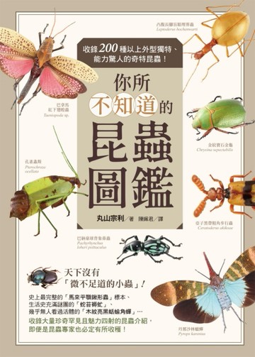 你所不知道的昆蟲圖鑑：收錄200種以上外型獨特、能力驚人的奇特昆蟲！[二手書_良好]