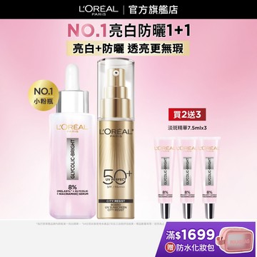 巴黎萊雅 淨亮白MELA淡斑精華+多效防護輕裸美肌乳 | 官方旗艦店 精華液 防曬